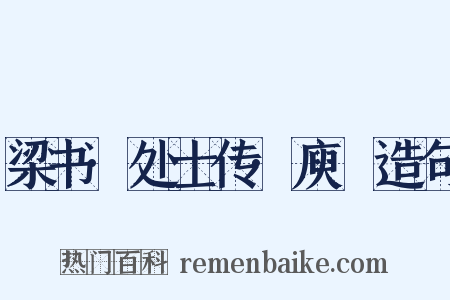 梁书·处士传·庾詵造句是什么意思的图片